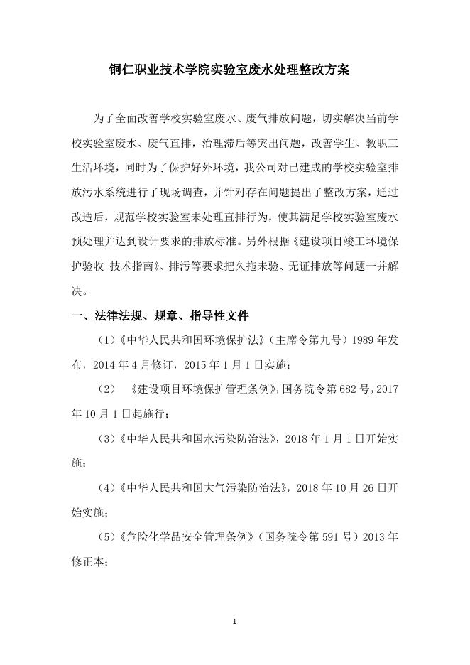 铜仁市职业技术学院实验室废水排放系统启动改造方案.docx