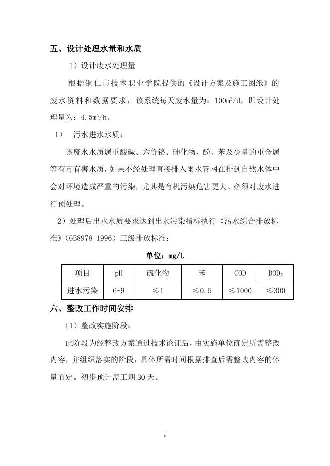 铜仁市职业技术学院实验室废水排放系统启动改造方案.docx