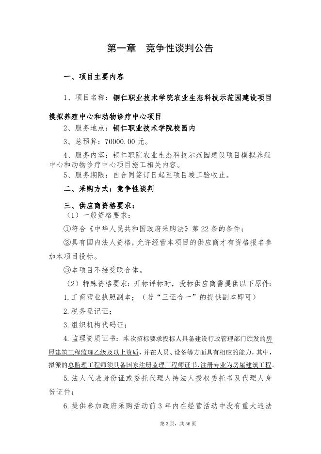 铜仁职业技术学院农业生态科技示范园竞争性谈判文件.doc