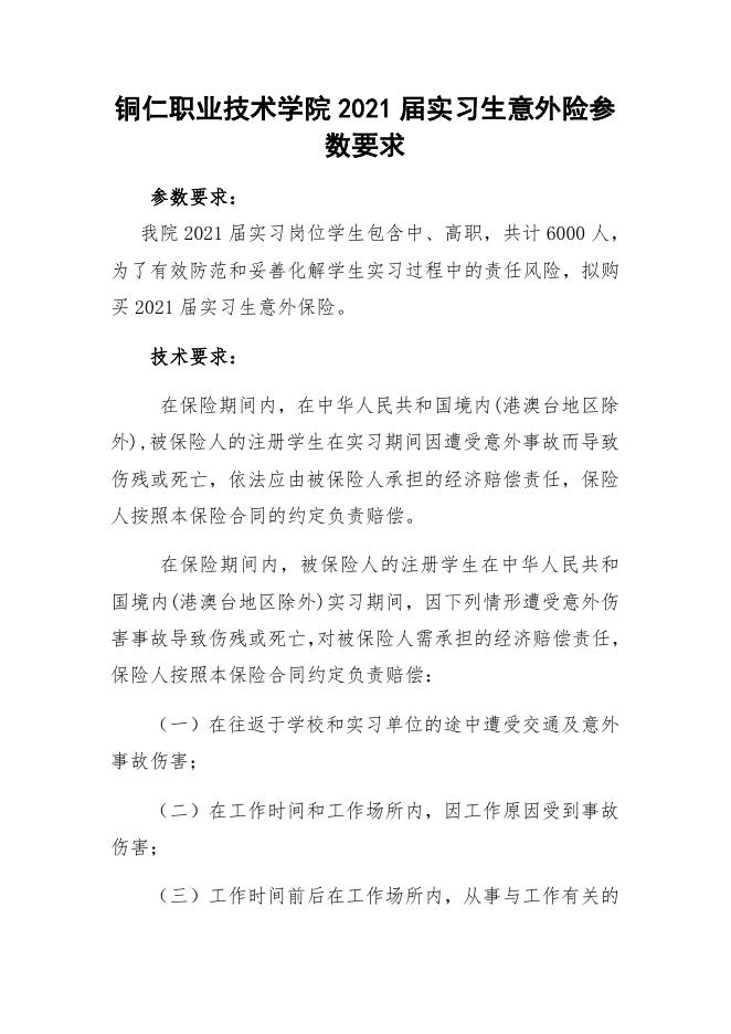实习生意外险参数.docx