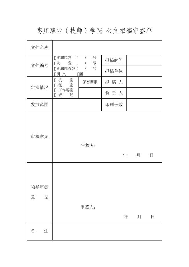 枣庄职业（技师）学院公文拟稿审签�.docx