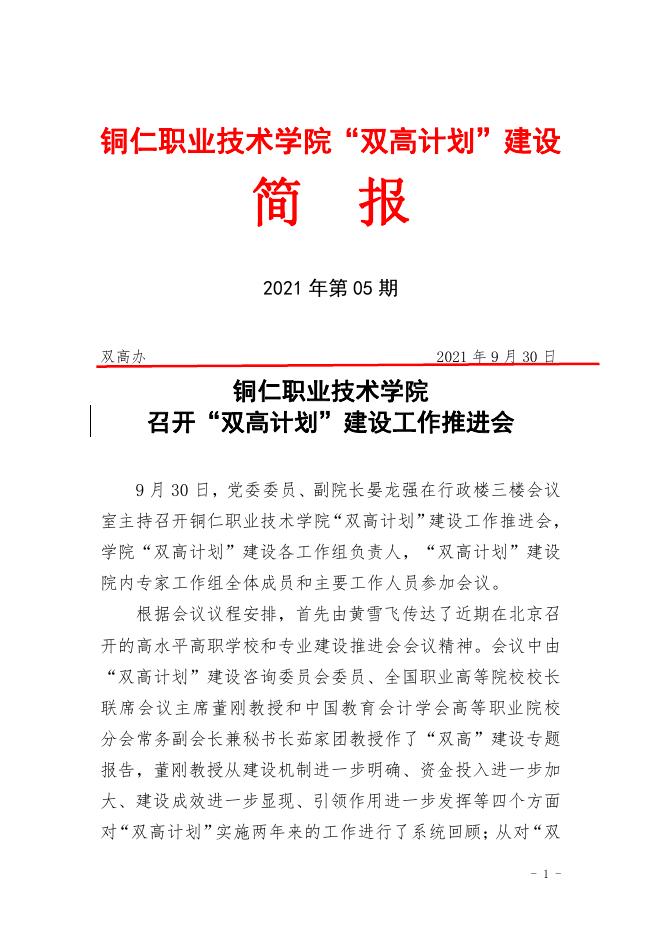 “双高计划”项目建设简报2021年第05期.pdf