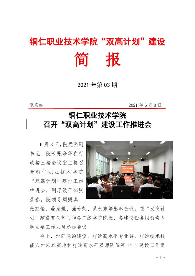 “双高计划”项目建设简报2021年第03期.pdf