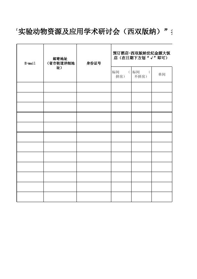附件1：参会人员回执表.xlsx