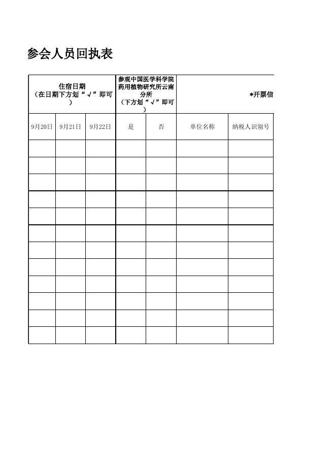 附件1：参会人员回执表.xlsx
