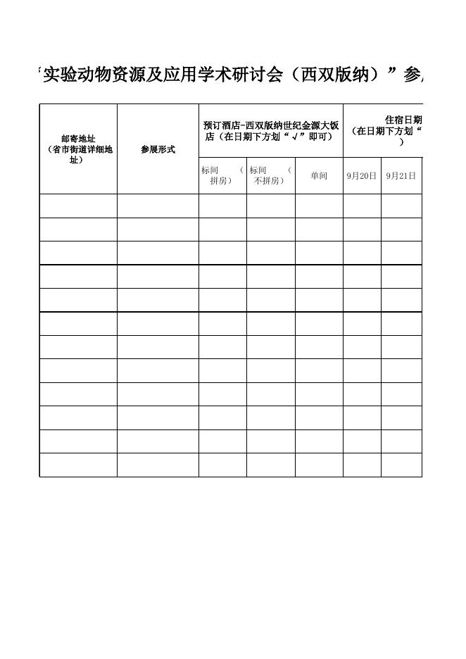 附件2：参展人员回执表.xlsx
