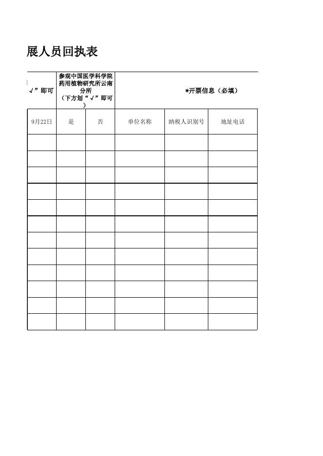 附件2：参展人员回执表.xlsx
