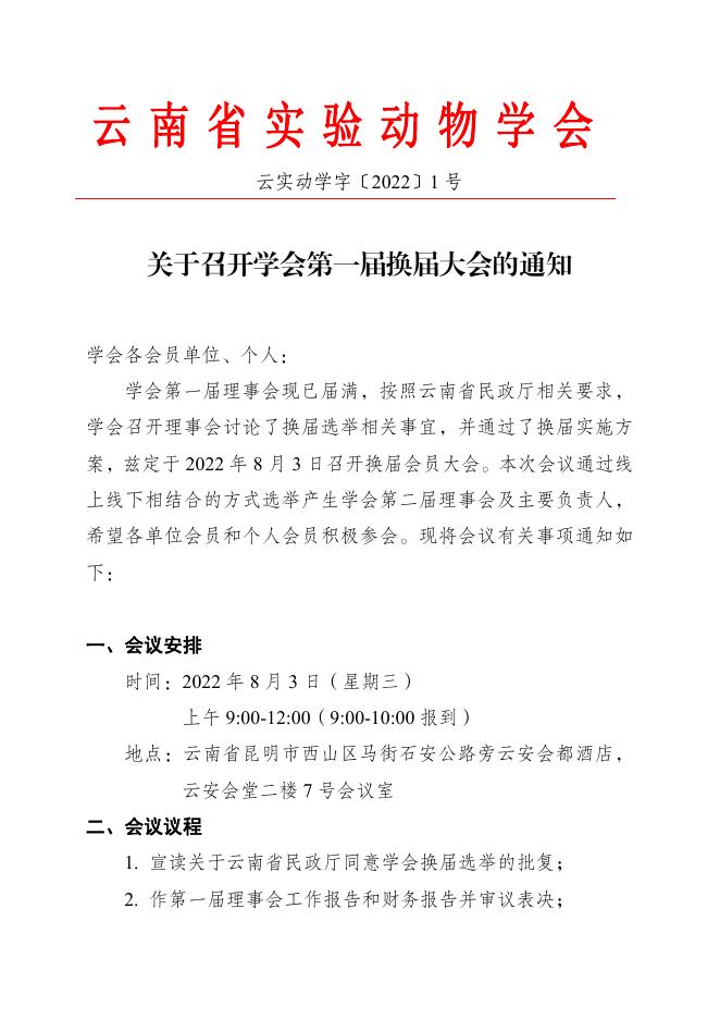 关于召开学会第一届换届大会的通知-20220725.pdf