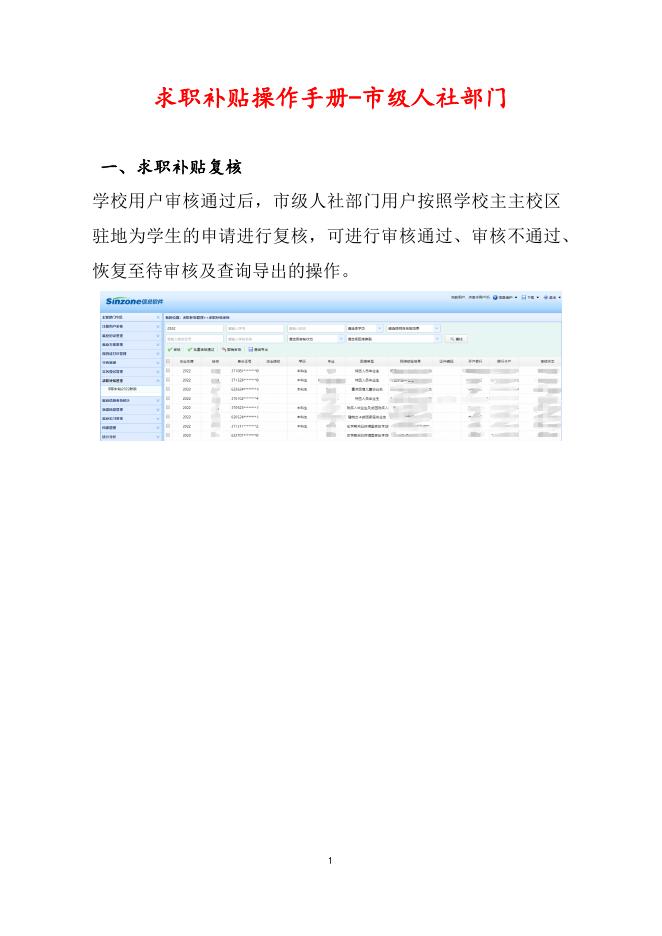 3、求职补贴操作手册-人社部门.docx