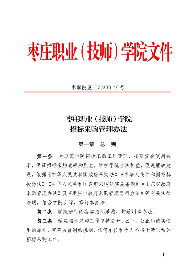 枣职院发〔2020〕40号 枣庄职业(技师)学院 招标采购管理办法.pdf