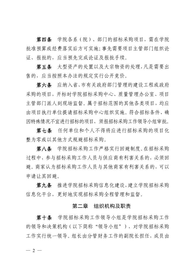 枣职院发〔2020〕40号 枣庄职业(技师)学院 招标采购管理办法.pdf