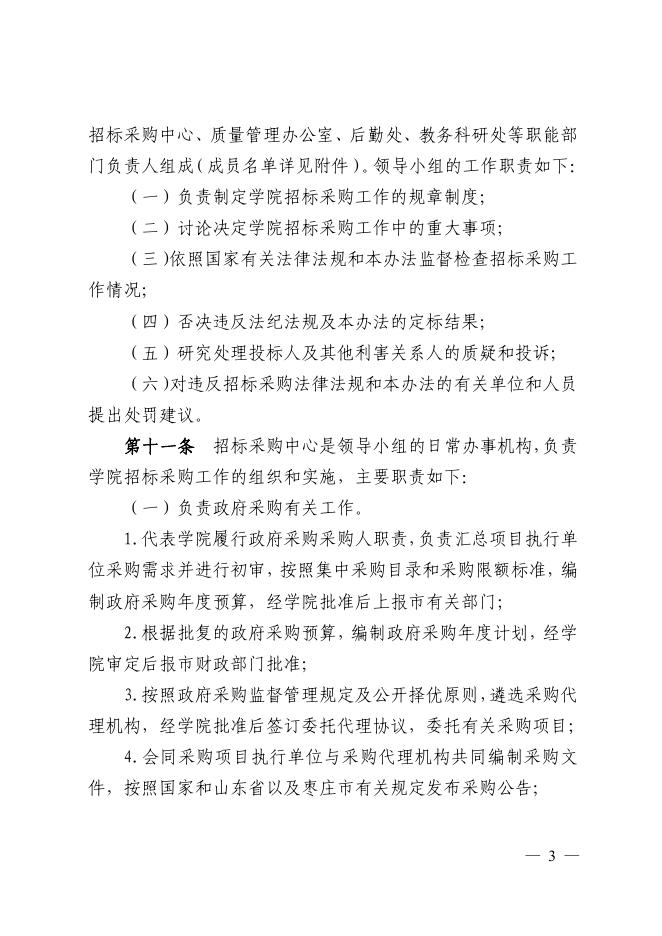 枣职院发〔2020〕40号 枣庄职业(技师)学院 招标采购管理办法.pdf