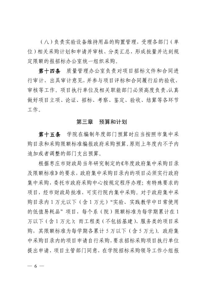 枣职院发〔2020〕40号 枣庄职业(技师)学院 招标采购管理办法.pdf