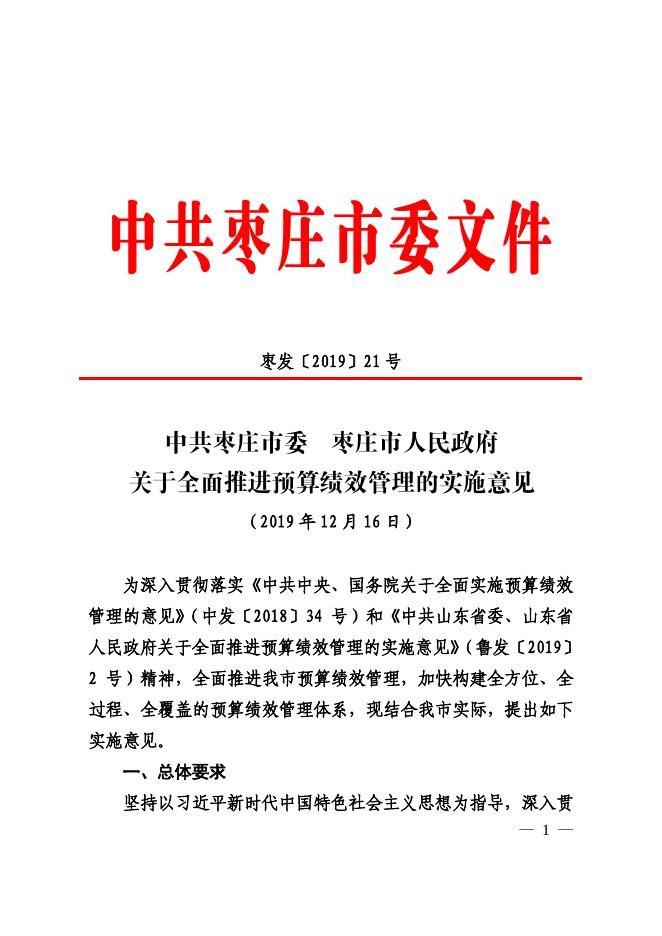 枣发【2019】21号关于全面推进预算绩效管理的实施意见.pdf