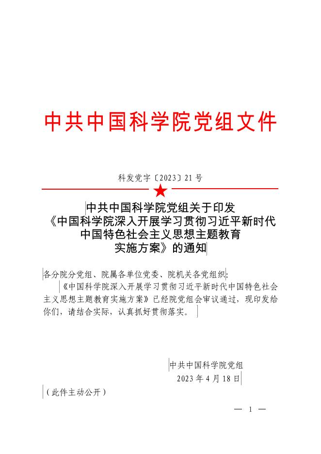 中国科学院深入开展学习贯彻习近平新时代中国特色社会主义思想主题教育实施方案.pdf