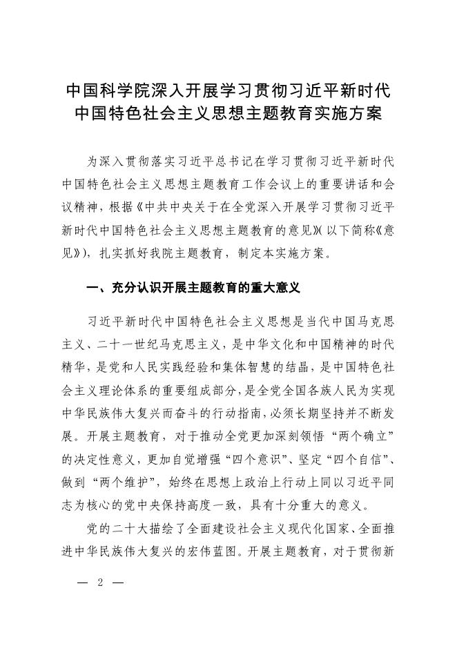 中国科学院深入开展学习贯彻习近平新时代中国特色社会主义思想主题教育实施方案.pdf