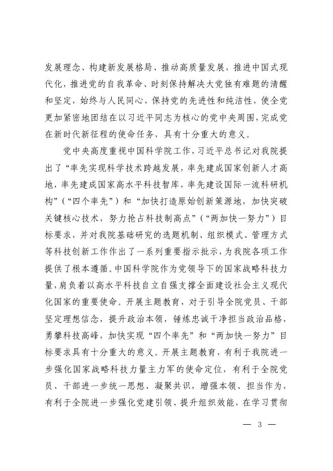 中国科学院深入开展学习贯彻习近平新时代中国特色社会主义思想主题教育实施方案.pdf