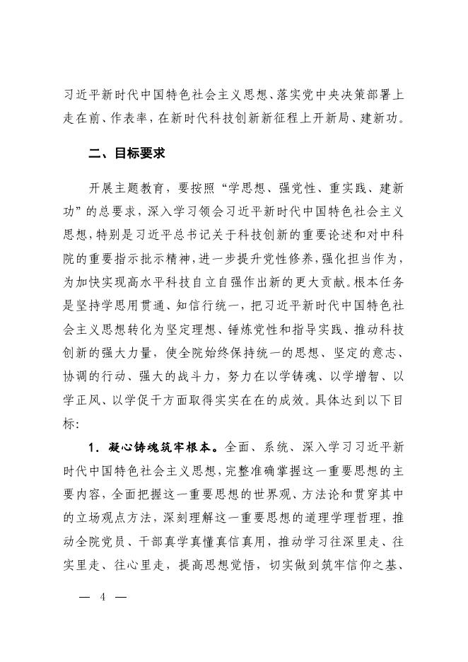 中国科学院深入开展学习贯彻习近平新时代中国特色社会主义思想主题教育实施方案.pdf