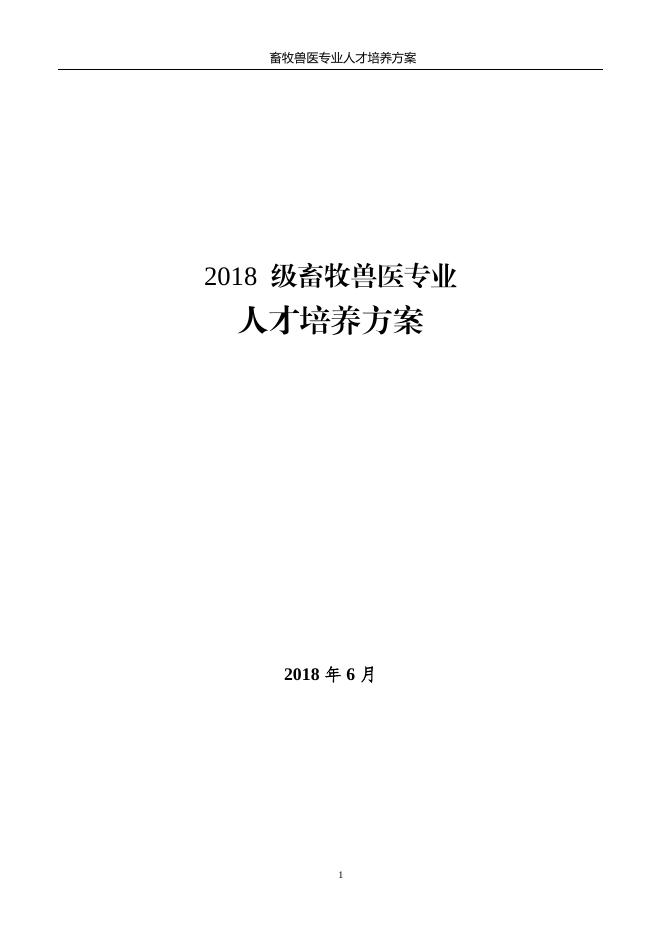 畜牧兽医专业人才培养方案(2018).pdf