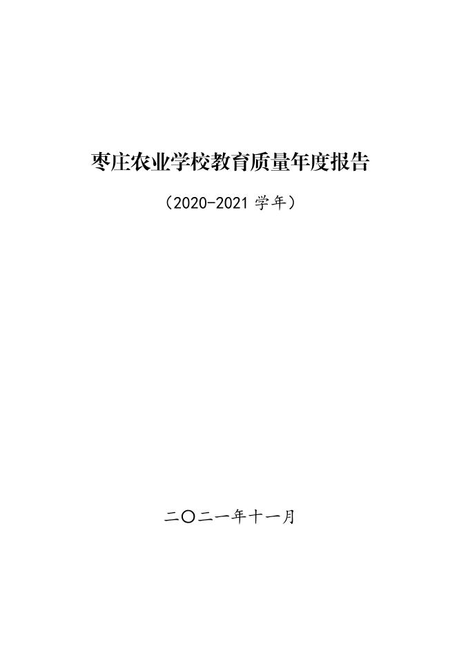 枣庄农业学校教育质量年度报告�?020-2021�?1).pdf