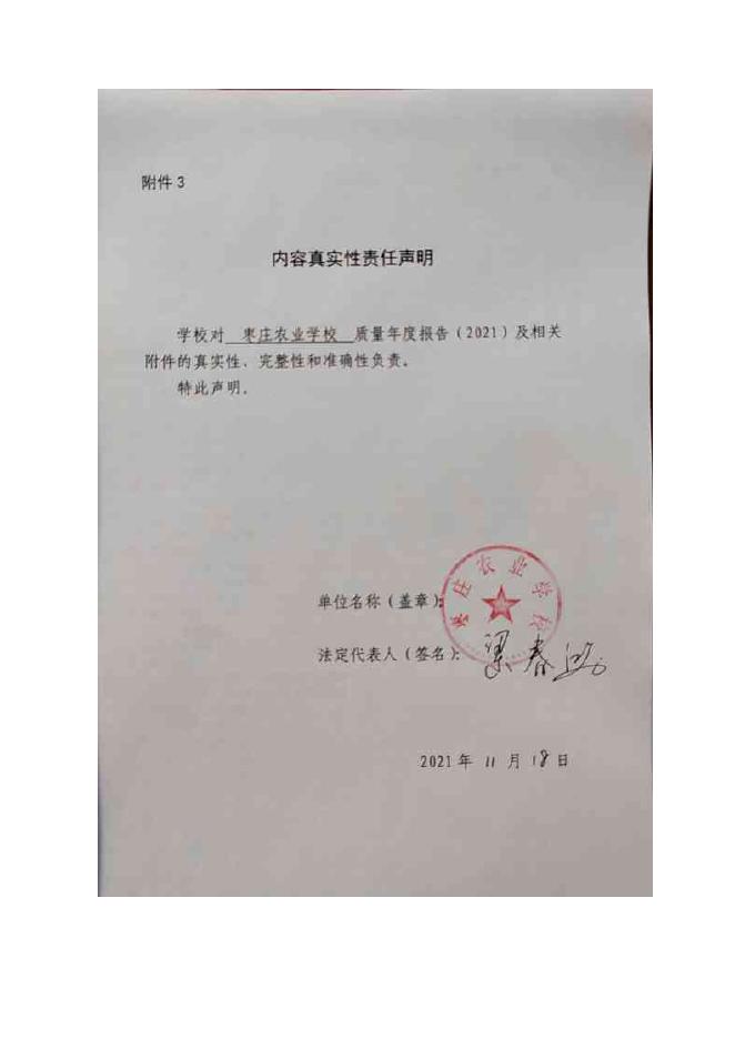 枣庄农业学校教育质量年度报告�?020-2021�?1).pdf