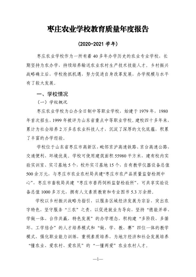 枣庄农业学校教育质量年度报告�?020-2021�?1).pdf