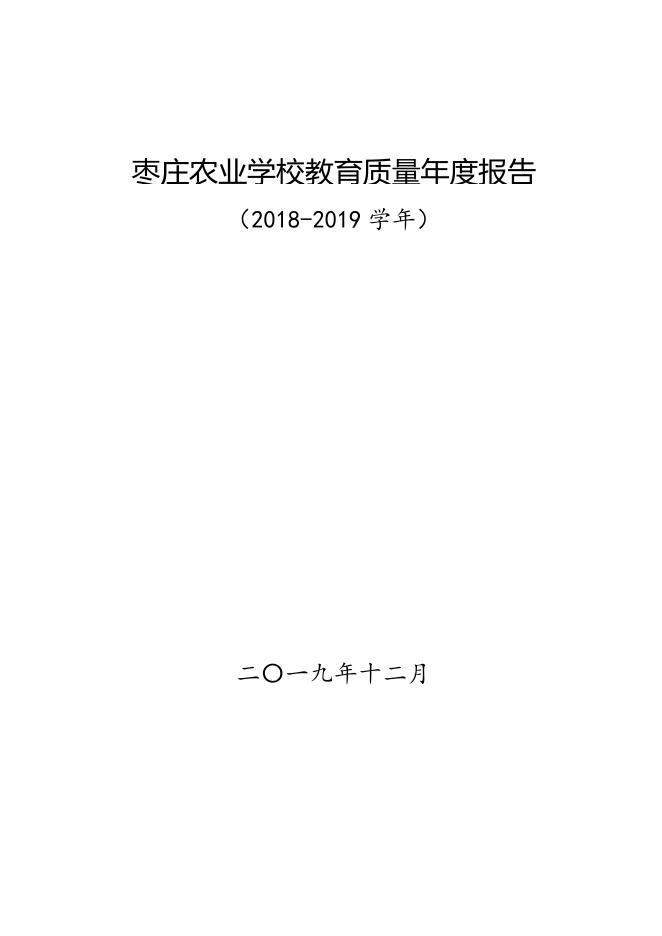 枣庄农业学校2019年度教育质量报告.pdf