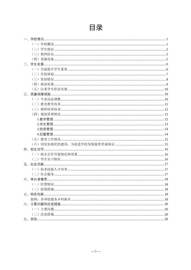 枣庄农业学校2019年度教育质量报告.pdf