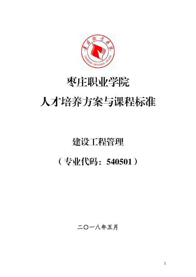 建设工程管理专业人才培养方案(2018).pdf