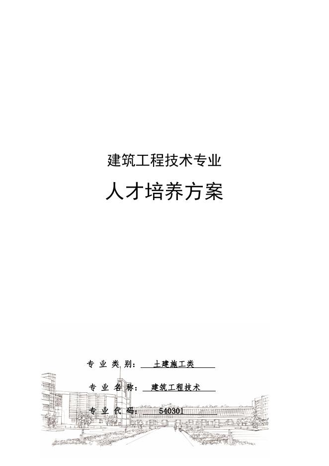 建筑工程技术专业人才培养方案.pdf