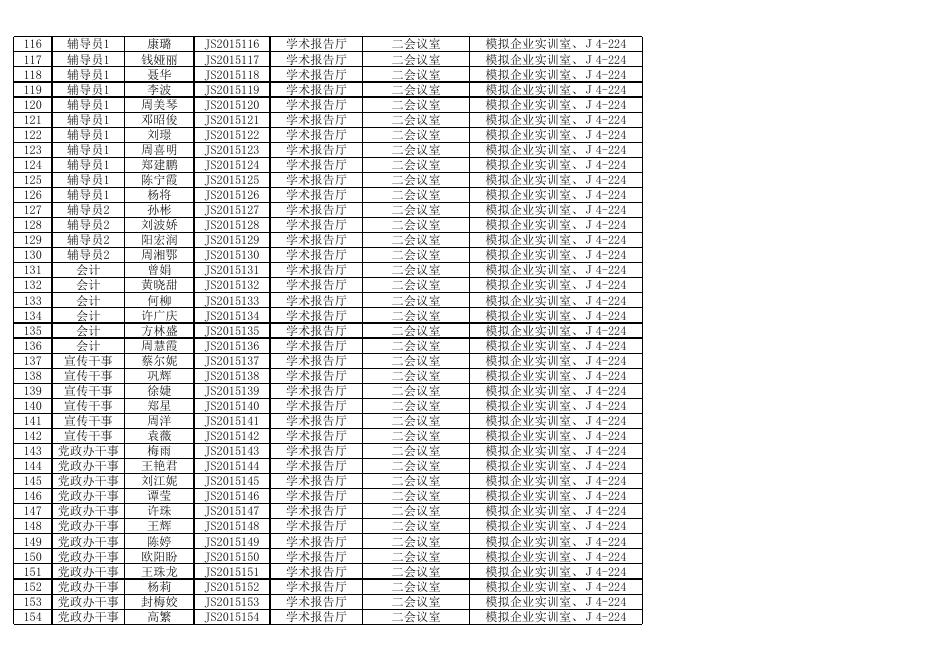 附件1:湖南铁道职业技术学院公开招聘考核安排.xls