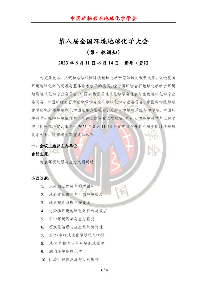 会议通知 | 第八届中国环境地球化学大会通知（第一轮）.pdf
