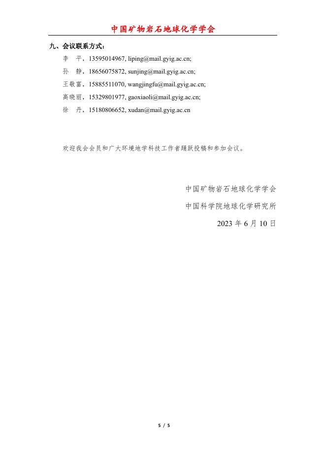 会议通知 | 第八届中国环境地球化学大会通知（第一轮）.pdf