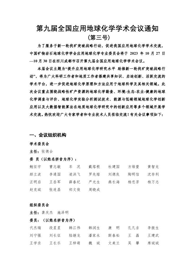 第九届全国应用地球化学学术会议3号通知.pdf