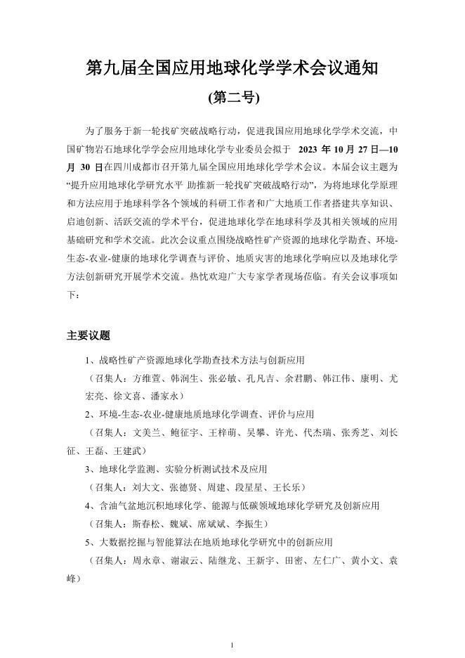 第九届全国应用地球化学学术会议2号通知.pdf