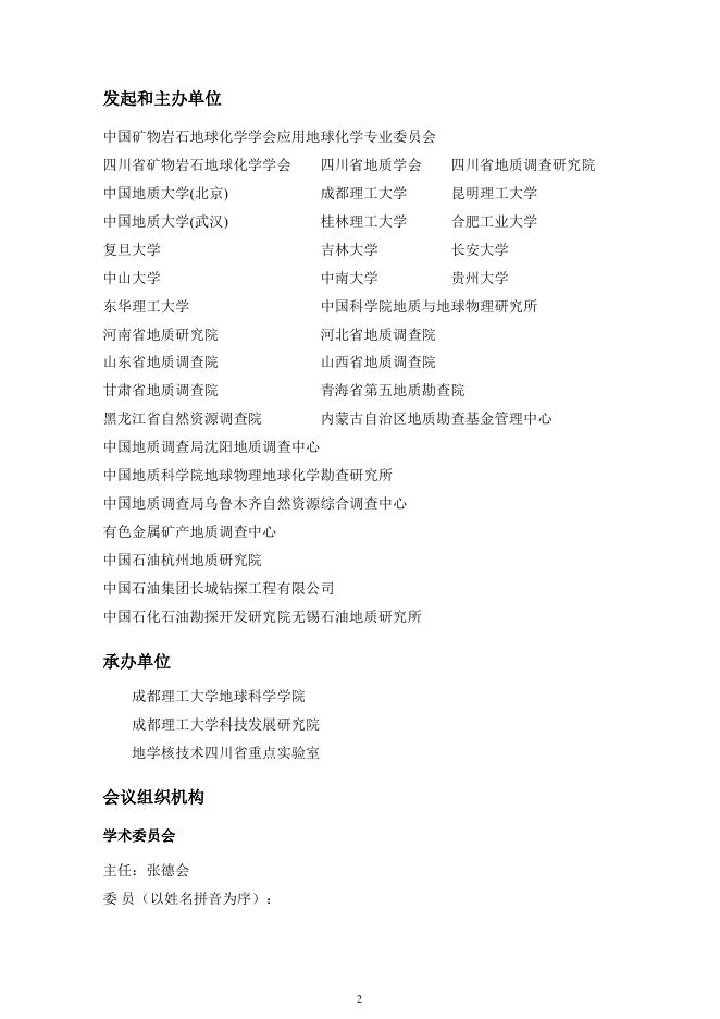 第九届全国应用地球化学学术会议2号通知.pdf