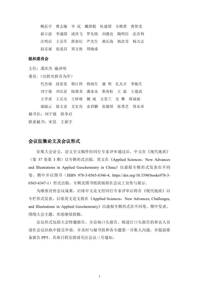 第九届全国应用地球化学学术会议2号通知.pdf