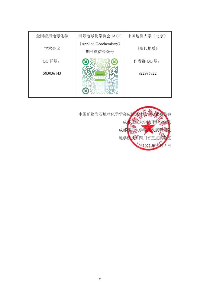 第九届全国应用地球化学学术会议2号通知.pdf