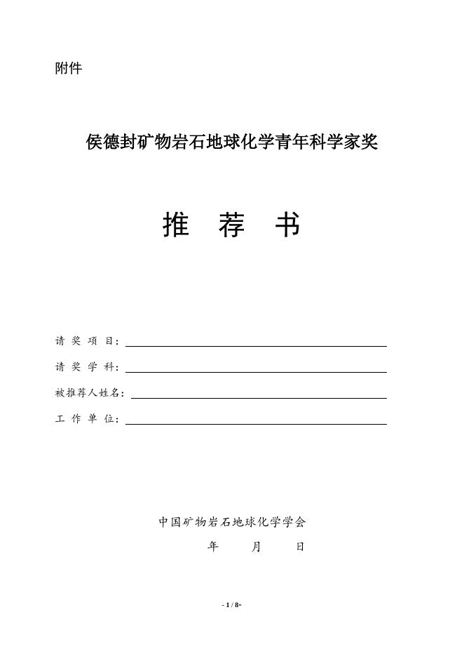 第19届侯德封奖推荐书.docx