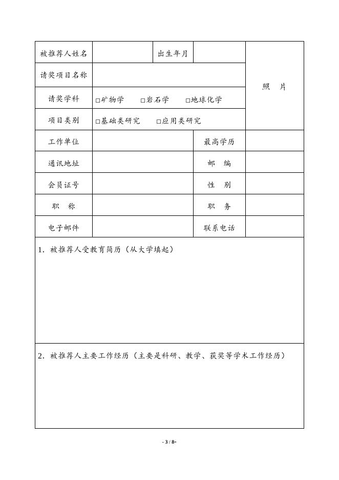 第19届侯德封奖推荐书.docx