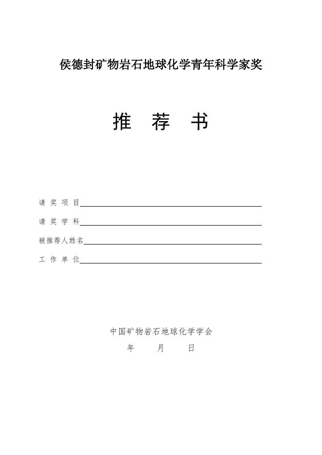 第18届侯德封奖推荐书.doc