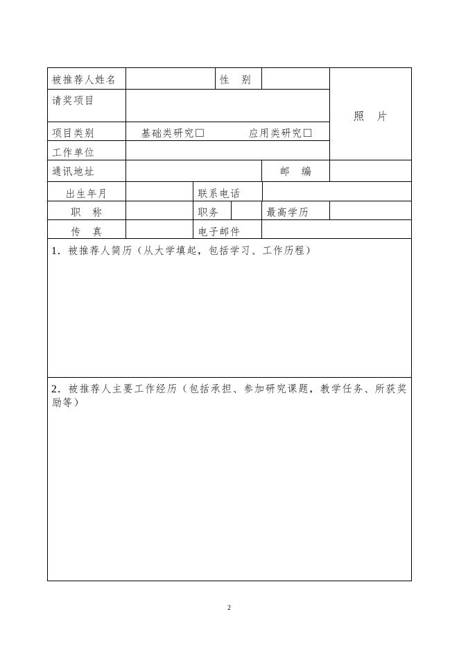 第18届侯德封奖推荐书.doc