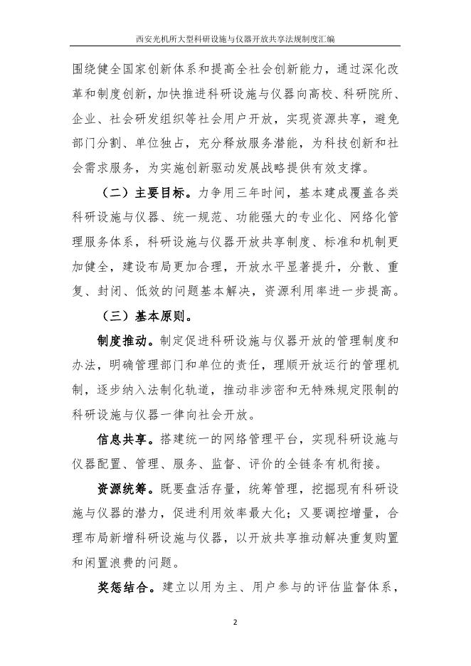1、国务院关于国家重大科研基础设施和大型科研仪器向社会开放的意见（国发〔2014〕70号）.pdf