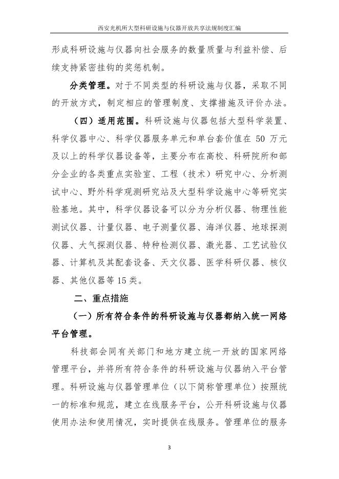 1、国务院关于国家重大科研基础设施和大型科研仪器向社会开放的意见（国发〔2014〕70号）.pdf