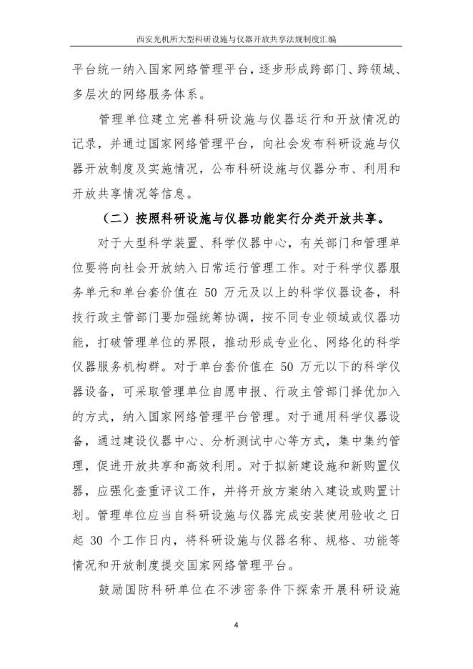 1、国务院关于国家重大科研基础设施和大型科研仪器向社会开放的意见（国发〔2014〕70号）.pdf