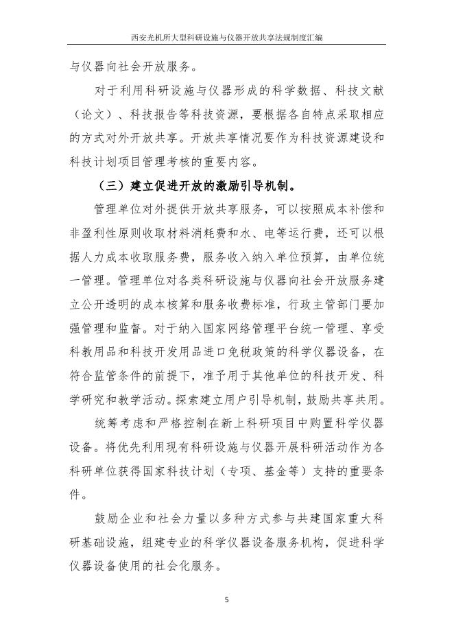 1、国务院关于国家重大科研基础设施和大型科研仪器向社会开放的意见（国发〔2014〕70号）.pdf