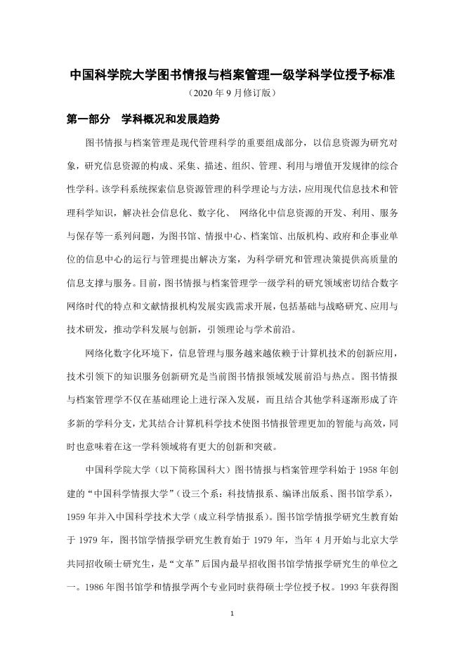 学科授予标准-中国科学院大学图书情报与档案管理一级学科学位授予标准(2020年版)3.pdf