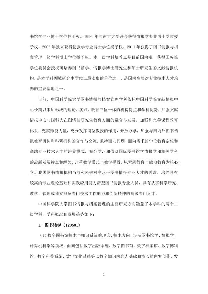 学科授予标准-中国科学院大学图书情报与档案管理一级学科学位授予标准(2020年版)3.pdf