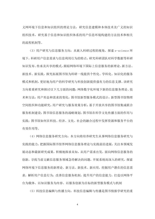 学科授予标准-中国科学院大学图书情报与档案管理一级学科学位授予标准(2020年版)3.pdf