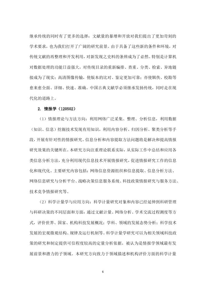 学科授予标准-中国科学院大学图书情报与档案管理一级学科学位授予标准(2020年版)3.pdf